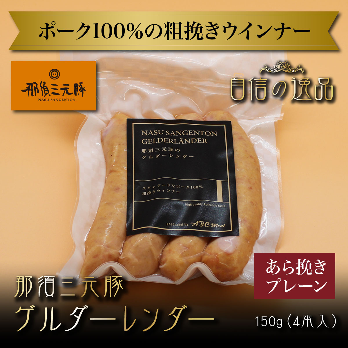 商品詳細 名称 ゲルダーレンダー（冷凍） 原材料名 豚肉（栃木県産）、食塩、香辛料、ぶどう糖、乾燥水あめ、砂糖／ピロリン酸Na、調味料、（アミノ酸）、pH調整剤、酸化防止剤（V.C）、発色剤（亜硝酸Na）、香料、酸味料、（一部に豚肉を含む） 内容量 150g 賞味期限 発送日より14日以上 保存方法 －15℃以下で保存してください 販売者 鈴木レジャー産業株式会社 栄養成分表示　100gあたり 熱量286Kcal たんぱく質15.5g 脂質24.3g 炭水化物1.2g 食塩相当量1.60g この表示値は、目安です。 備考 冷凍便豚肉加工品として、安全でおいしい豚肉をお届けするため当社が指定農場と取組む、「那須三元豚」を使用し、混ぜ物を一切入れず、添加物も必要最低限の量しか入れないウインナーソーセージ。味付は塩・スパイスのみで、「本当に旨いソーセージを食べてもらいたい」そんな情熱とともに本場ドイツ仕込みのレシピを忠実に守って手作りしています。 那須三元豚ゲルダーレンダー（あらびきプレーン）ポーク100％の粗挽きウインナー ※ソーセージのおいしいお召し上がり方 商品解凍後⇒鍋でお湯を沸かす⇒沸騰しましたら弱火⇒4分前後茹でます⇒そのままお召し上がり ⇒又は、フライパンに油をひいて軽く焼いても、おいしくお召し上がりいただけます。 那須三元豚ゲルターレンダー 那須三元豚ゲルターレンダー（調理例：ボイル） 那須三元豚ゲルターレンダー（調理例：焼き）