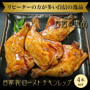 鶏肉 ローストチキン 4本 骨付き 食品 肉 お試し 卸