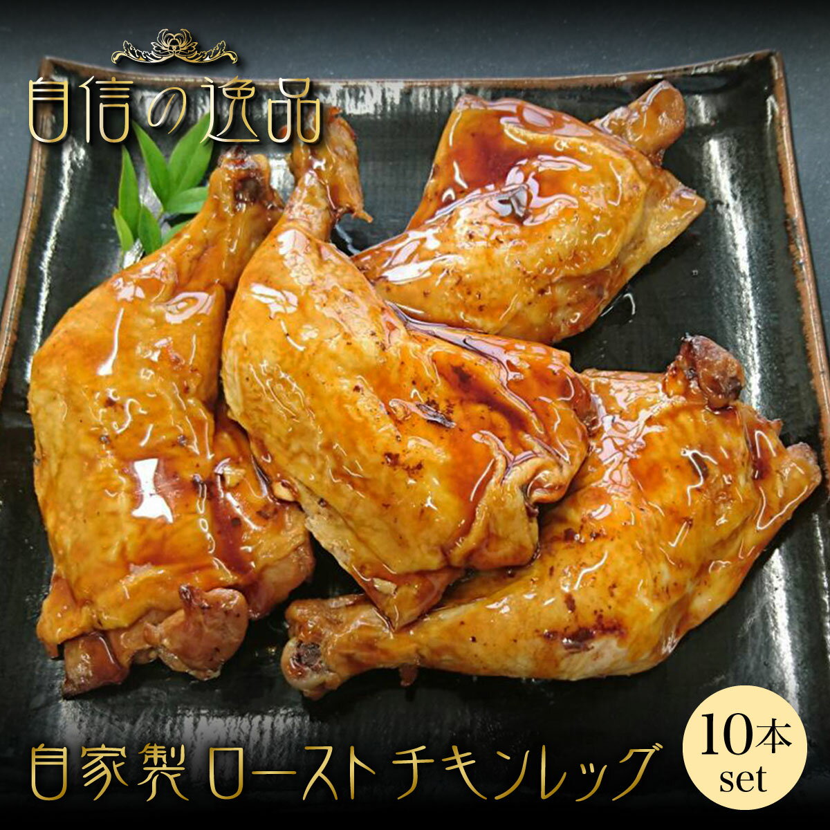 【冷凍】鶏肉 ローストチキン 10本 