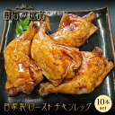 【冷凍】鶏肉 ローストチキン 10本 骨付き 食品 肉 お