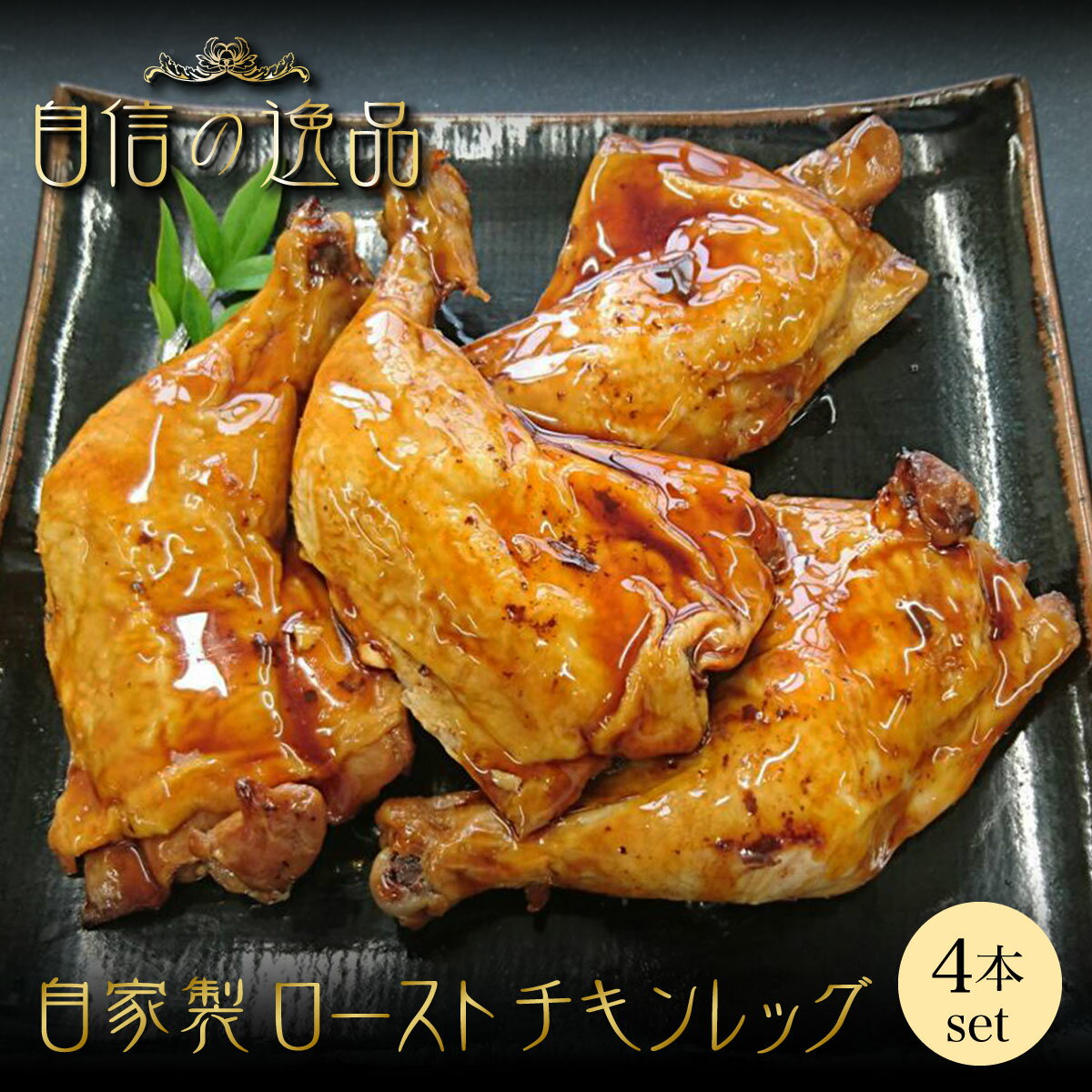 【冷凍】鶏肉 ローストチキン 4本 