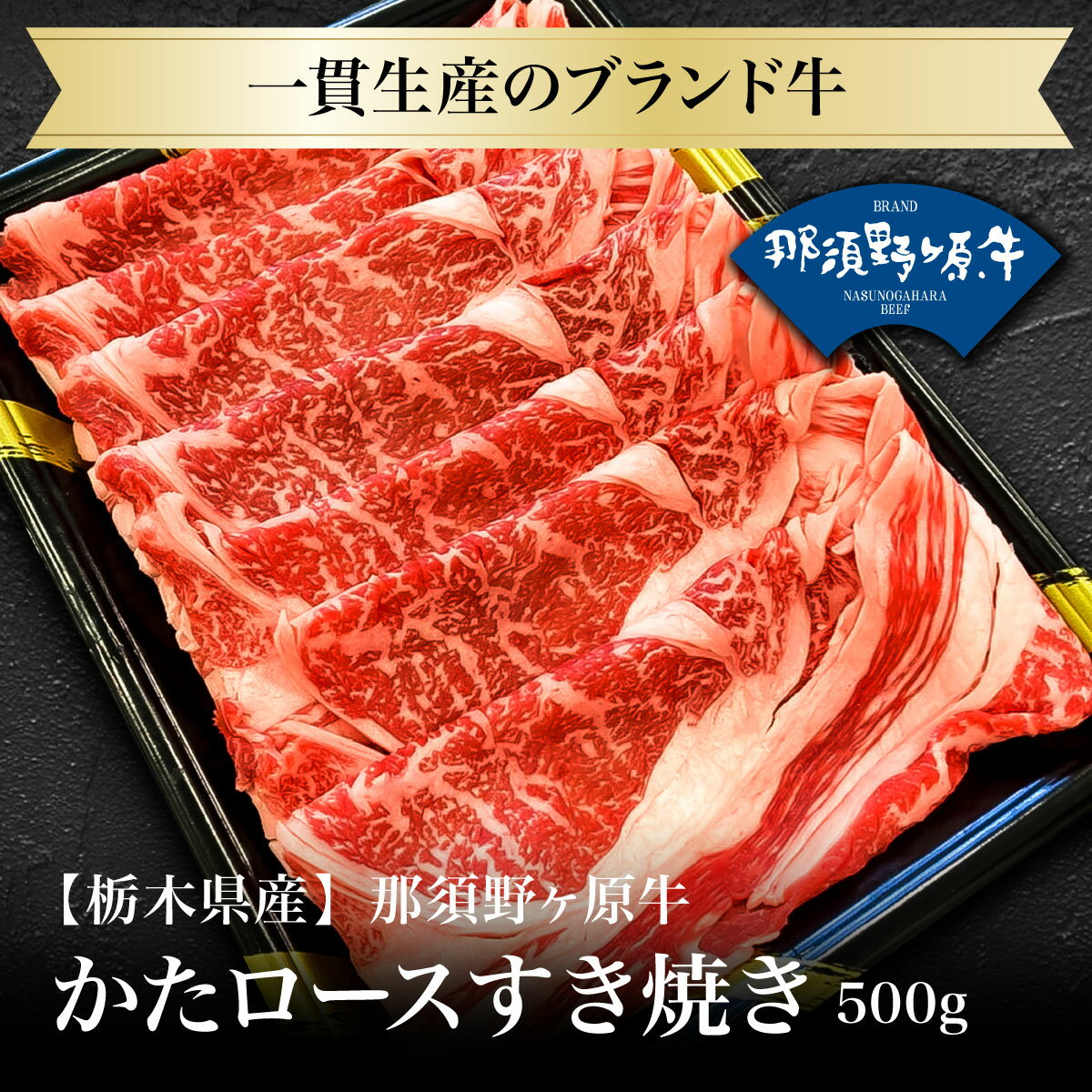 楽天ABCミート【冷蔵】一貫生産のブランド牛 那須野ヶ原牛かたロースすき焼き500g 食品 肉 お試し 卸 問屋 直送 業務用 父の日 母の日 お中元 お歳暮 お祝い 贈答 ギフト お取り寄せグルメ