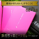 那須野ヶ原ビーフカレー180g×4P レトルトカレー 常温賞品 お試し 卸 問屋 直送 業務用 父の日 母の日 お中元 お歳暮 お祝い 贈答 ギフト お取り寄せ...