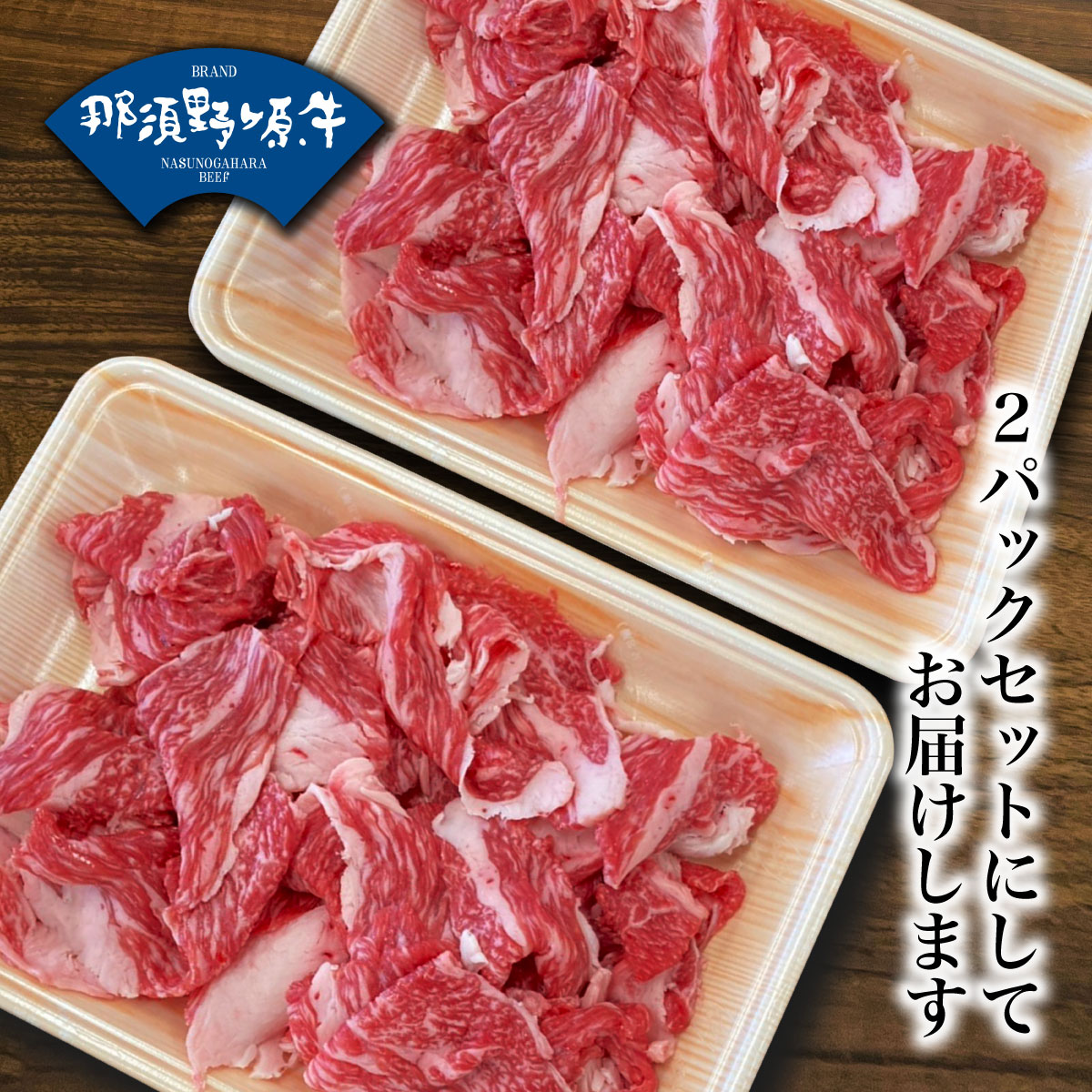 【冷蔵】那須野ヶ原牛 切り落とし 250g×2パック 食品 肉 焼肉 すき焼き お試し 卸 問屋 直送 業務用 父の日 母の日 お中元 お歳暮 お祝い 贈答 ギフト お取り寄せグルメ 一貫生産 ブランド牛