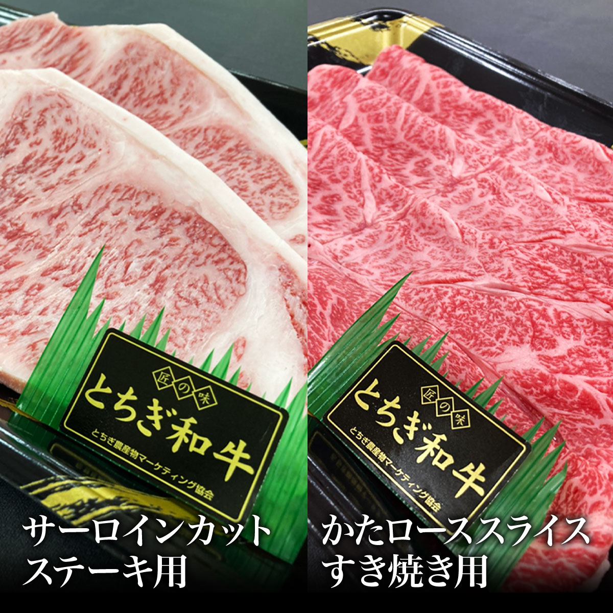 【冷凍】とちぎ和牛サーロインステーキ用250g×2枚&とちぎ和牛かたロースすき焼き用200g お試し 卸 問屋 直送 業務用 父の日 母の日 お中元 お歳暮 お祝い 贈答 ギフト お取り寄せグルメ 那須高原からの贈り物 クリスマス