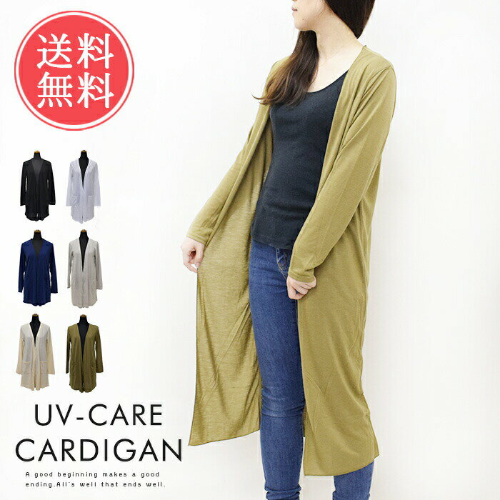 乐天商城 - メール便送料無料 UVケア カーディガン【レディース ロング ミドル マキシ 無地 UVカット 紫外線対策 ロングカーディガン 春夏 冷房 対策 体型カバー シンプル レーヨン HW775,776】母の日