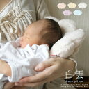 送料無料 白雲 hacoonBabyPillowベビーピロー(今治タオル)【授乳枕 赤ちゃん はくうん 洗顔 雲 綿 まくら ベビー枕 抱っこ 誕生日 いまばり...