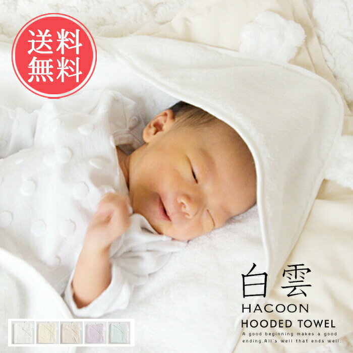 送料無料 白雲 hacoon Hooded Towel フード付きおくるみ（今治タオル）【フードタオル ふんわり 赤ちゃん はくうん 手触り 綿 毛布 ベビー 抱っこ 誕生日 今治 いまばり プレゼント 出産 祝い】ホワイトデー 1