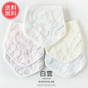 メール便送料無料 白雲 ガーゼ バンダナスタイ【ビブ よだれかけ まえかけ 涎掛け 前掛け ベビー 日本製 綿100% コットン パイル 赤ちゃん タオル生地 ...