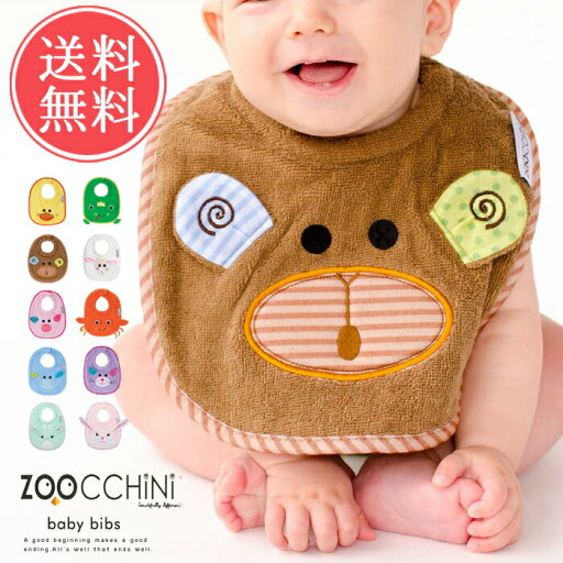 メール便送料無料 ズッキーニ zoocchini ベビービブ【スタイ よだれかけ モスリンビブ ガーゼ コットン100% 赤ちゃん おしゃれ 動物 マザーズグッズ 安心 海外セレブ 出産祝い 贈り物 プレゼント ギフト】 メール便送料無料 ズッキーニ zoocchini ベビービブ【スタイ よだれかけ モスリンビブ ガーゼ コットン100% 赤ちゃん おしゃれ 動物 マザーズグッズ 安心 海外セレブ 出産祝い 贈り物 プレゼント ギフト】