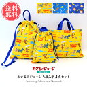 メール便送料無料 おさるのジョージ 入園入学 3点セット 【 ジョージ キャラクター キルト 入学セット 入園セット キッズ 入学グッズ 入園グッズ 小学校 幼...