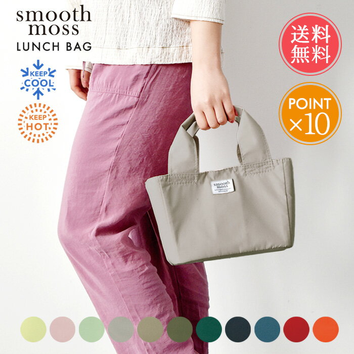 メール便送料無料 smooth moss 保冷 ランチバッグ 【 ランチトート ランチトートバッグ 保冷バッグ ト..