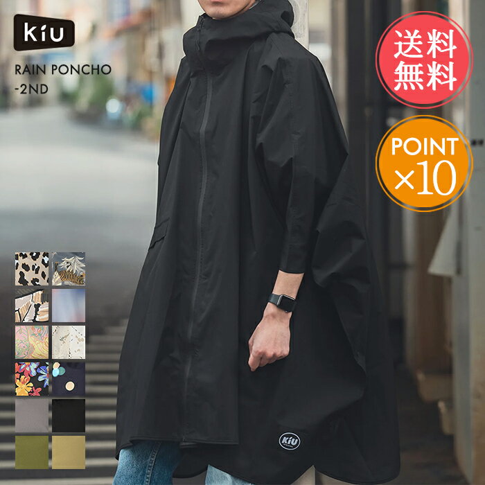 送料無料 KiU レインポンチョ 2nd 【 レインウェア レインコート ポンチョ レディース メンズ 自転車 通勤 通学 おしゃれ かわいい コンパクト 収納...