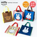 メール便送料無料 miffy ミッフィー ニッティングトートバッグ 【 トートバッグ トート ニット A5 レディース 小さめ おしゃれ かわいい 軽量 軽い マチ広 ランチトート サブバッグ うさぎ グッズ ブルーナ トートバック 北欧 プレゼント ギフト ポイント10倍】敬老の日