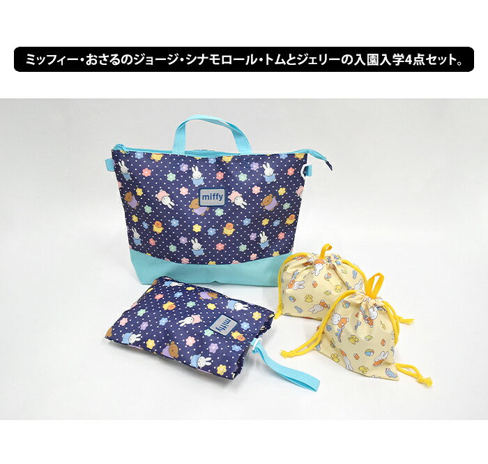 入園入学 4点セット おさるのジョージ ミッフィー シナモロール トムとジェリー メ...