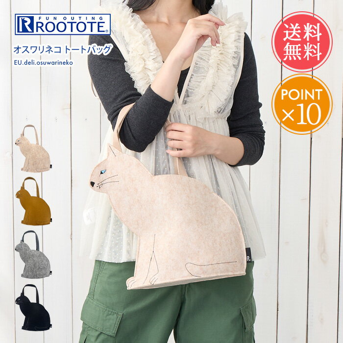 乐天商城 - メール便送料無料 ROOTOTE ルートート オスワリネコ トートバッグ フェルト 【 猫 ねこ トート レディース 小さめ おしゃれ 刺しゅう 薄い 小さい b5 マチ 可愛い ネコ キャット グッズ 軽量 黒 動物 インテリア プレゼント ギフト ブランド ポイント10倍】母の日
