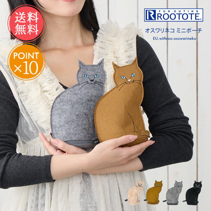 乐天商城 - メール便送料無料 ROOTOTE ルートート オスワリネコ ミニポーチ フェルト 【 猫 ねこ ポーチ 小物入れ 小さめ おしゃれ 刺しゅう 薄い 小さい ファスナー マチ 可愛い ネコ キャット グッズ ミニ 黒 動物 インテリア プレゼント ギフト ポイント10倍】母の日