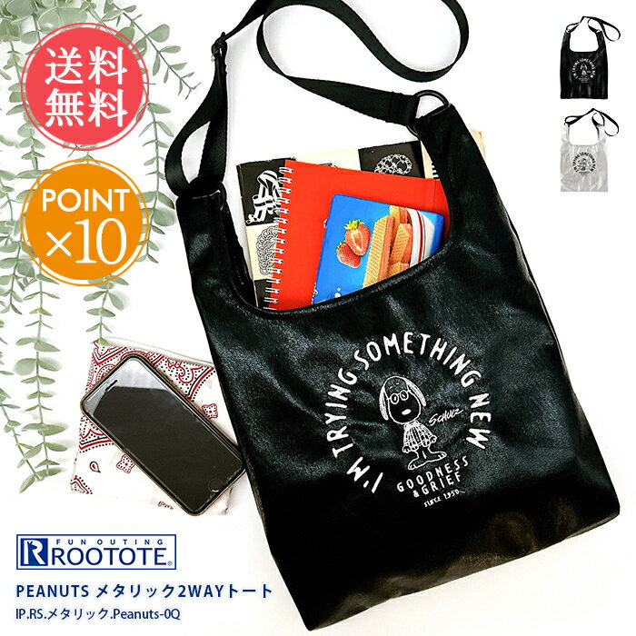 乐天商城 - メール便送料無料 ROOTOTE ルートート PEANUTS メタリック2WAYトート 【 ピーナッツ スヌーピー snoopy 75周年 トートバッグ ショルダーバッグ バッグ 鞄 かばん 2way ポケット 可愛い おしゃれ バック 旅行 お出かけ お散歩 ギフト プレゼント ポイント10倍】母の日