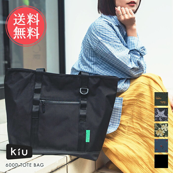 乐天商城 - バッグ KiU 600D 大容量 男女兼用 トートバッグ 送料無料 【 トート かばん 鞄 通勤 通学 新生活 レディース メンズ 大きめ ファスナー付き A4 ユニセックス PC 収納 アウトドア デイジーチェーン Dカン ポケット 便利】母の日