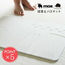 送料無料 moz 珪藻土バスマット【ポイント5倍 おしゃれ 北欧 スウェーデン モズ 速乾 大判 お風呂 脱衣所 吸水性 調湿性 消臭性 天然素材 防臭 防菌 清潔 リサイクル エコ ナチュラル プール ペット 衛生的 FARG＆FORM 北欧雑貨】バレンタイン