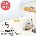 メール便 送料無料 山崎実業 tower タワー 洗面戸棚下マグネットソープホルダー【石鹸置き せっけん置き ソープディッシュ 石鹸 収納 洗面 戸棚下 浮かせて収納 省スペース 収納グッズ 生活雑貨 バスルーム 浴室 おしゃれ 白 黒 ホワイト ブラック 便利 北欧】バレンタイン