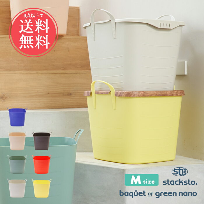 3点以上で送料無料 stacksto baquet スタックストーバケット グリーンナノ Mサイズ 25L 【 バケット 収納ボックス 収納ボックス 四角 おしゃれ かわいい バスケット ランドリー バスケット 洗濯物入れ 洗濯かご 洗濯 ごみ箱 おもちゃ箱 カゴ かご バケツ】父の日 sstfs