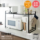 送料無料 山崎実業 tower 伸縮レンジラック【タワー レンジ上収納 レンジ台 レンジ上ラック レンジ周り 伸縮 収納 電子レンジ キッチン収納 おしゃれ 縦長 四角 シンプル 白 黒 ホワイト ブラック 便利 北欧 ポイント5倍】ホワイトデー