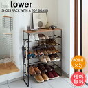送料無料 山崎実業 tower 天板付きシューズラック 6段【タワーシリーズ スリム 下駄箱 靴 収納 ラック 省スペース おしゃれ シンプル 木目 白 黒 ホワイト ブラック 便利 北欧 ポイント5倍】お中元