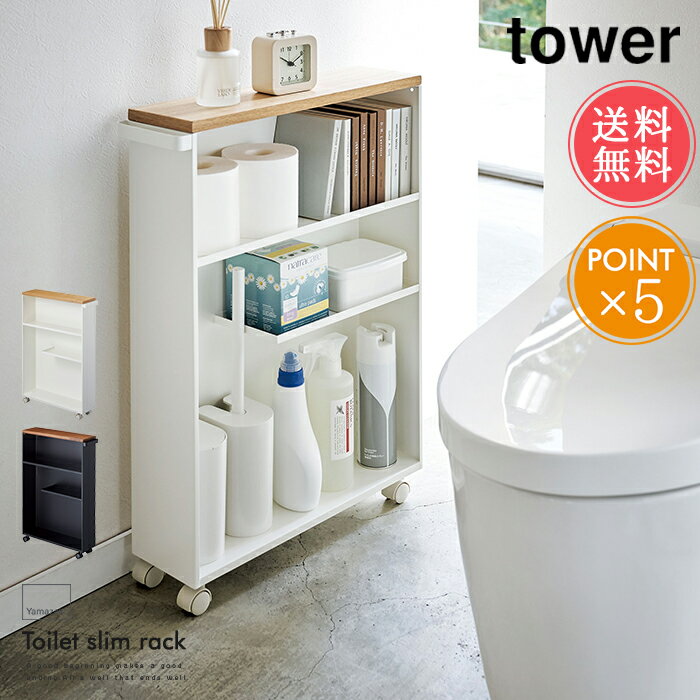 送料無料 山崎実業 tower トイレラック 収納 【タワーシリーズ スリム 雑貨 薄型 天板 サニタリー 洗面所 隙間収納 おしゃれ シンプル インテリア 便利 北欧 ポイント5倍】ホワイトデー