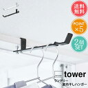 メール便 送料無料 山崎実業 tower タワー ランドリー室内干しハンガー 2点セット【フック 部屋干し グッズ 物干し竿 洗濯 便利グッズ 省スペース ドア...