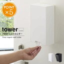 山崎実業 tower 2wayマグネット マスクホルダー【タワー マスクケース マスクストッカー マスク収納 BOX 箱 マグネット 磁石 容器 大人 子供 玄関 収納 置き型 省スペース スリム おしゃれ 縦長 四角 シンプル 白 黒 ホワイト ブラック 便利 北欧 ポイント5倍】お中元