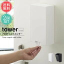 送料無料 山崎実業 tower 2wayマグネット マスクホルダー 2個セット【タワー マスクケース マスクストッカー マスク収納 BOX 箱 マグネット 磁石 容器 玄関 収納 置き型 省スペース スリム おしゃれ 縦長 四角 シンプル 白 黒 ホワイト ブラック 便利 北欧】ホワイトデー