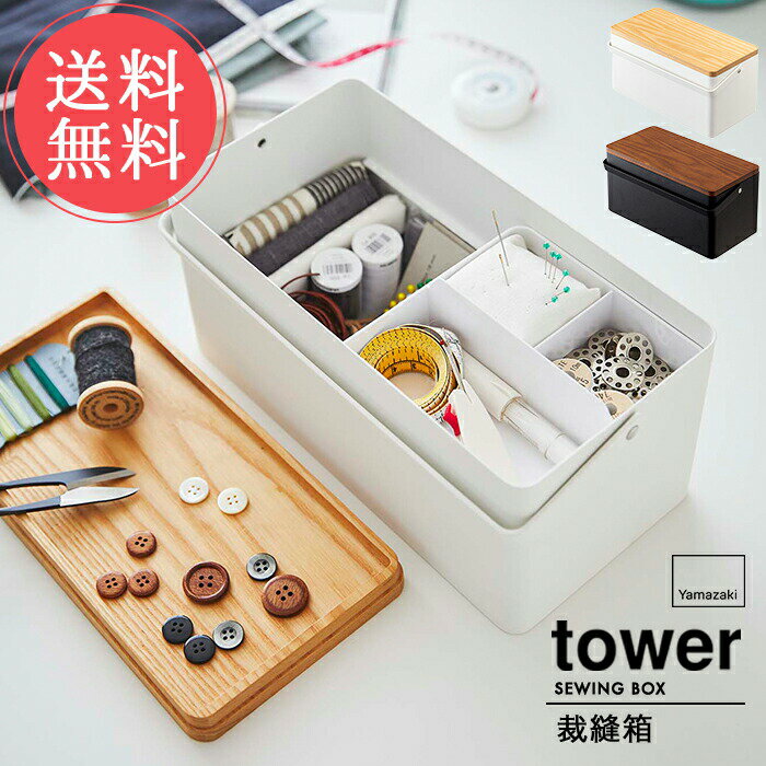 送料無料 山崎実業 tower タワー 裁縫箱【ソーイングボックス 裁縫 裁縫道具 手芸道具 ソーイング 仕切..