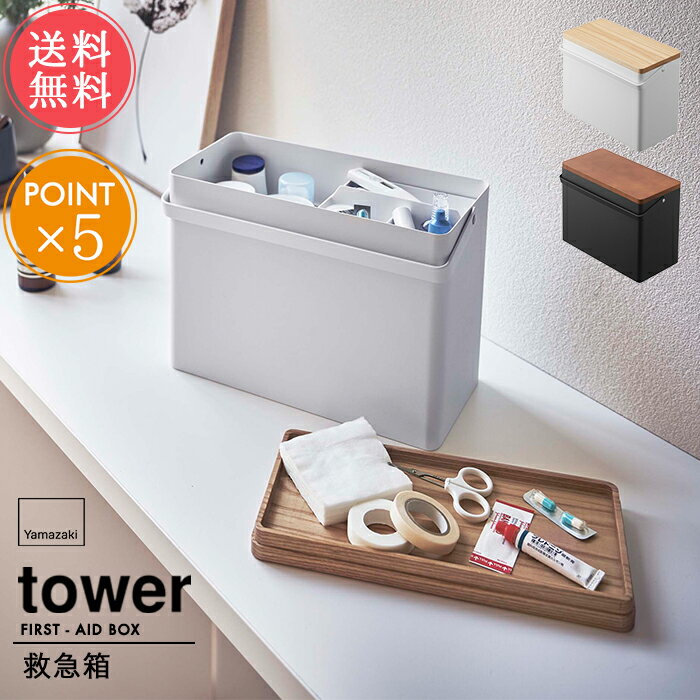 送料無料 山崎実業 tower タワー 救急箱【薬箱 薬 収納 薬入れ 収納ケース 薬ケース 大容量 トレー 木蓋 持ち運び 取っ手付き 救急ボックス 生活雑貨 コンパクト おしゃれ 四角 シンプル 白 黒 ホワイト ブラック 便利 北欧 ポイント5倍】ホワイトデー