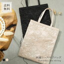 刺繍レースサブバッグ 鞄 バッグ サブバッグ レディース 結婚式 二次会 セレモニー 冠婚葬祭 レース 刺繍 エレガント シンプル コンパクト A4 マチなし マグネット式 ドレス ベージュ ブラック 黒 cl-dress