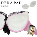 DEKAPAD デカパッド【下着 水着 ブラジャー バストアップ ボリュームアップ 盛り 谷間 胸 パッド パット シリコン コスプレ ワンピース セクシー】お...