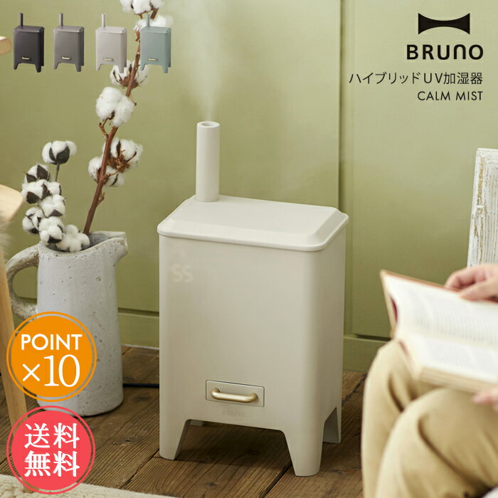 送料無料 BRUNO ハイブリッドUV加湿器 CALM MI