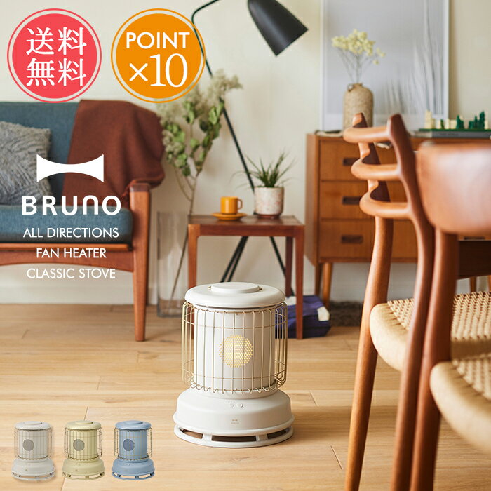 【豪華特典付き】 送料無料 BRUNO ブルーノ ファンヒーター 全方位方向温風 【 ALL DIRECTIONS FAN HEATER CLASSIC STOVE 暖房器具 安全機能 切り忘れ 転倒 自動OFF チャイルドロック 600W 1200W 小型 コンパクト ライト ランプ おしゃれ 冬 】ホワイトデー