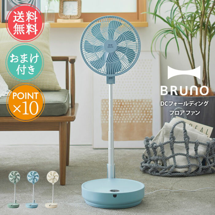 送料無料 BRUNO DCフォールディングフロアファン 【 扇風機 DC扇風機 ブルーノ サーキュレ