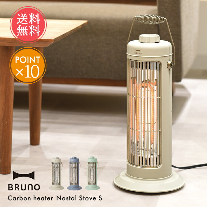 送料無料 BRUNO ブルーノ カーボンヒーター ノスタルストーブ S 【 電気ストーブ 電気 ストーブ レトロ おしゃれ 小型 小さめ 消し 忘れ 安全 暖房 暖房器具 脱衣所 台所 キッチン ポイント10倍】ホワイトデー