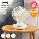 送料無料 BRUNO 全方位サーキュレーター 【 ブルーノ サーキュレーター ファン 空調 首振り 洗える 小型 コンパクト 分解 可能 小さい 持ち運び リモ...