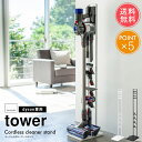 送料無料 山崎実業 タワーシリーズ 掃除機 コードレスクリーナースタンド 【tower ダイソン 収納 おしゃれ 雑貨 インテリア 便利 ポイント5倍】ホワイトデー