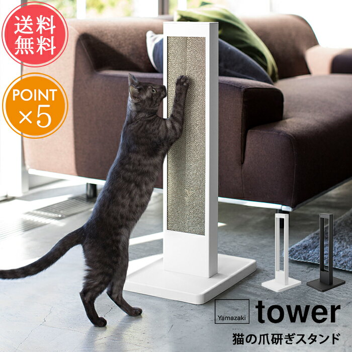 送料無料 山崎実業 tower タワー 猫の爪研ぎスタンド【つめとぎ 爪とぎ 自立式 土台付き 台座 猫 ペット ペット用品 モノトーン ミニマル インテリア おしゃれ シンプル 白 黒 ホワイト ブラック 便利 北欧 ポイント5倍】父の日