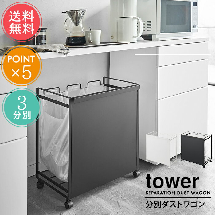 送料無料 山崎実業 tower タワー ゴミ箱 目隠し分別ダストワゴン 3分別【ダストボックス レジ袋 ゴミ袋 分別式 キャスター付き リビング キッチン スリム コンパクト おしゃれ 雑貨 インテリア 便利 ホワイト ブラック 白 黒 ポイント5倍】ホワイトデー