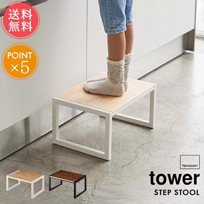 送料無料 山崎実業 tower タワー 踏み台 スツール【台 幅広 広め ステップ台 ステップ 脚立 キッズ 子供 洗面所 洗面 キッチン 台所 リビング インテリア 玄関 生活雑貨 ナチュラル おしゃれ シンプル 白 黒 ホワイト ブラック 便利 北欧 ポイント5倍】父の日