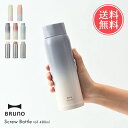 送料無料 BRUNO ブルーノ 軽量 ステンレス スクリュー ボトル tall 480ml 【 北欧 おしゃれ 水筒 マグ マグボトル ステンレスボトル マイボトル 直飲み 軽い 保温 保冷 かわいい 丸洗い 清潔 衛生的 ランチ ギフト プレゼント】ホワイトデー