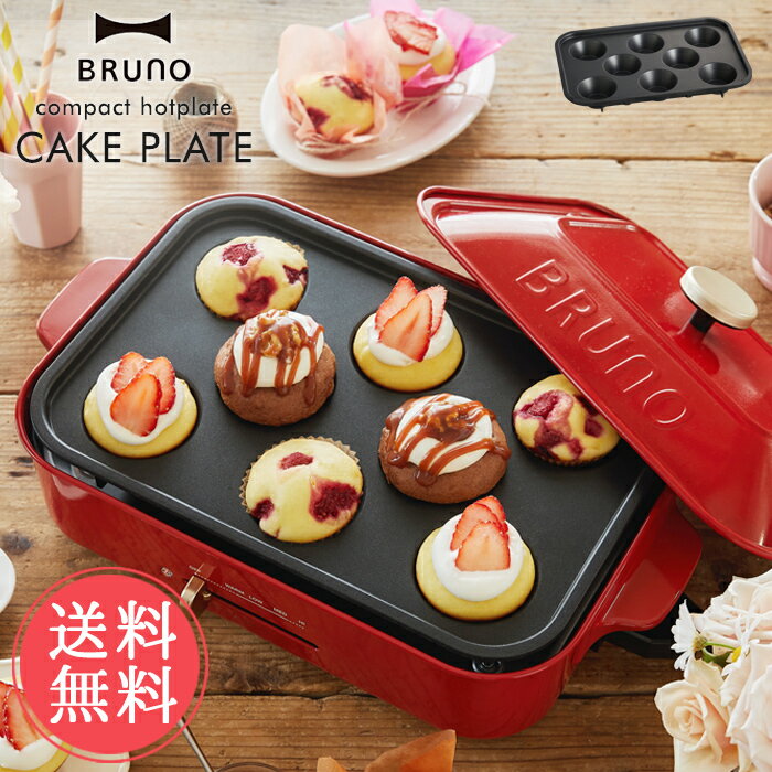 送料無料 BRUNO ブルーノ コンパクトホットプレート用 カップケーキプレート【ホットプレート コンパクト プレート 部品 カップケーキ カップケーキ型 スイーツ オプション】父の日