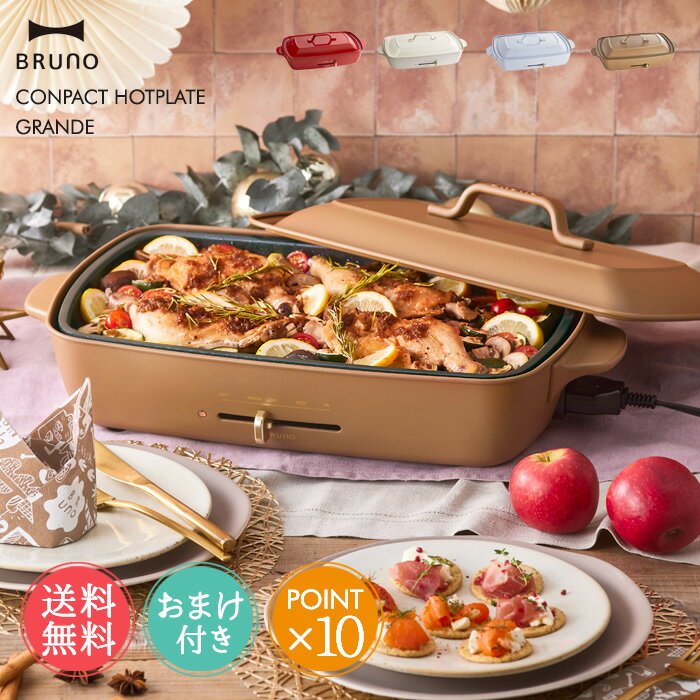 おしゃれなキッチン家電 送料無料 BRUNO ブルーノ ホットプレート グランデサイズ おまけ付き 【 グランデ おしゃれ かわいい 4名用 5名用 4～5名用 焼き肉 プレート たこ焼き 電気プレート キッチン家電 パーティ プレゼント ギフト 引っ越し祝い 新築祝い パーティ ラッピング無料 ポイント10倍】