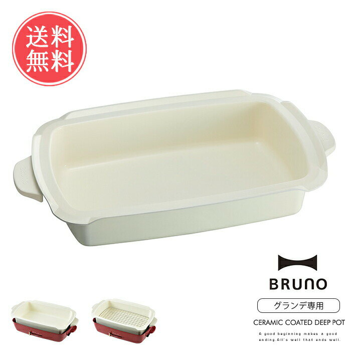 送料無料 BRUNO 深鍋 コンパクトホットプレート グランデサイズ用【ブルーノ おしゃれ かわいい オプション鍋 ナベ電気プレート おでん 蒸し器 キッチン家電 パーティ プレゼント ギフト 引っ越し祝い 新築祝い】ホワイトデー