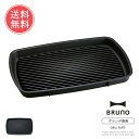 送料無料 BRUNO グリルプレート コンパクトホットプレート グランデサイズ用【ブルーノ おしゃれ かわいい オプション 焼肉 鉄板焼き ヘルシー 電気プレート キッチン家電 パーティ プレゼント ギフト 引っ越し祝い 新築祝い】ホワイトデー